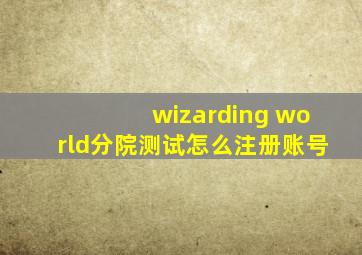 wizarding world分院测试怎么注册账号